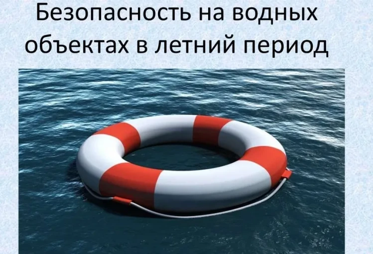 Правила безопасного поведения на водных объектах Правила безопасного поведения на водных объектах.